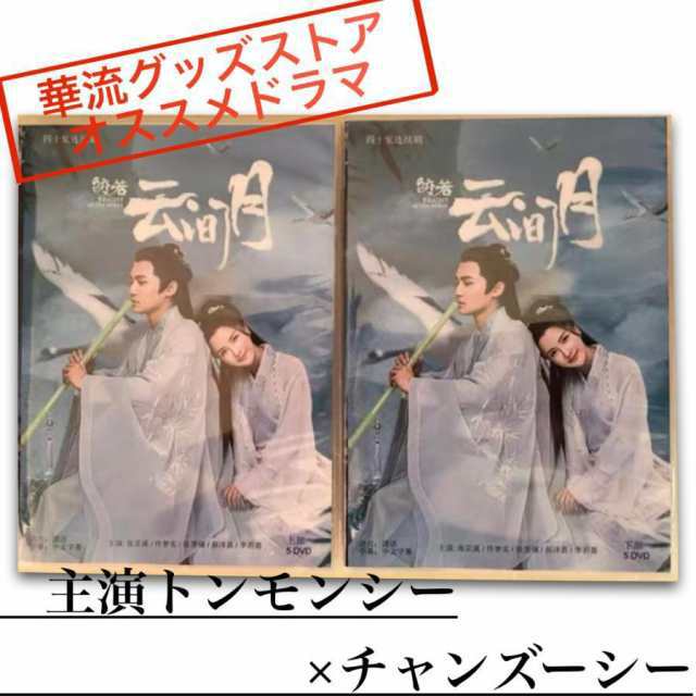 中国ドラマ「皎若雲間月」中国版DVD トンモンシー（トン夢実）、チャンジーシー(張ジー溪）主演！の通販は