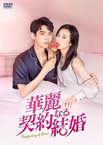 【廃盤】『愛の世紀』 DVD 新品 華麗なる契約結婚 DVD-BOX2 / チョウ・ユートン ゴン