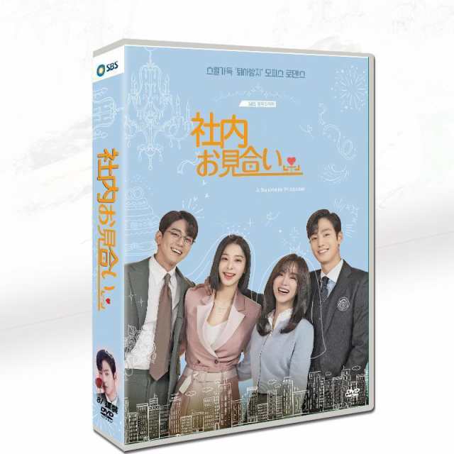 韓国ドラマ「社内お見合い」日本語字幕 DVD 全話収録 TVラブコメディ The Office Blind Dateの通販は 6,950円