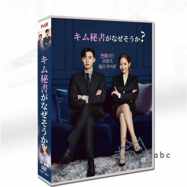 韓国ドラマ「キム秘書はいったい、なぜ?」日本語字幕 DVD TV+OST 全話収録 ロマンス ラブコメ What‘s Wrong With Secretary Kimの通販は 6,303円