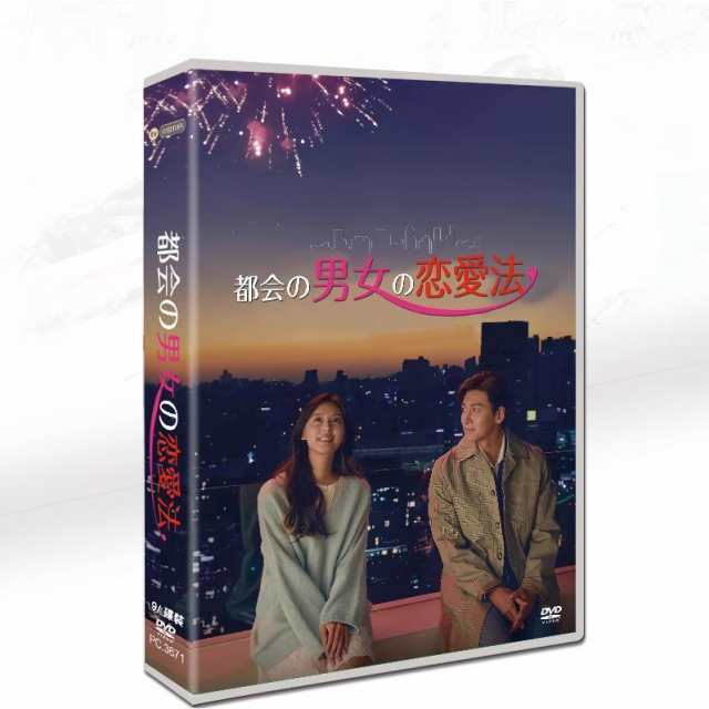 韓国ドラマ「都会の男女の恋愛法」日本語字幕 DVD TV+OST 全話収録 ラブコメ Lovestruck in the Cityの通販は