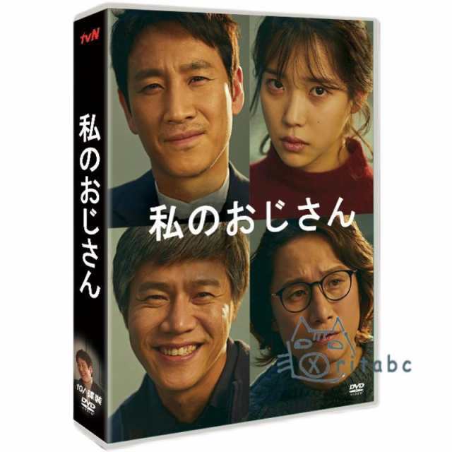 韓国ドラマ「マイ・ディア・ミスター ?私のおじさん?」日本語字幕 DVD TV+OST 全話収録 TVヒューマンドラマ My Misterの通販は 6,303円