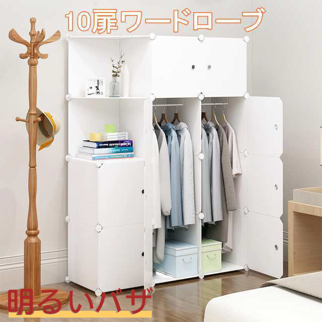 組み立て式 ワードローブ 収納ワードローブ 折り畳み式 クローゼット おしゃれ 白 10扉 DIY 収納家具 衣類収納 鉄筋の骨組 収納棚 天然樹 4,858円