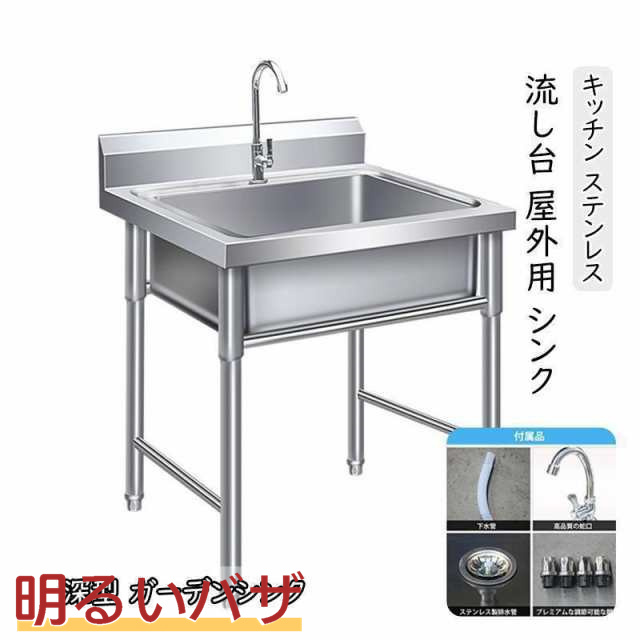 流し台 洗面台 シンク キッチン ステンレス 深型 ガーデンシンク 屋外 幅60cm ガーデン 庭 ガーデニング 簡易 屋外シンク アウトドア キャンプ バーベキューの通販は