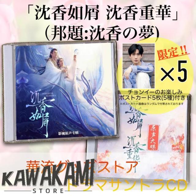 中国ドラマ「沈香如屑沈香重華（邦題:沈香の夢)」サントラCD ポストカード5p付き！の通販は