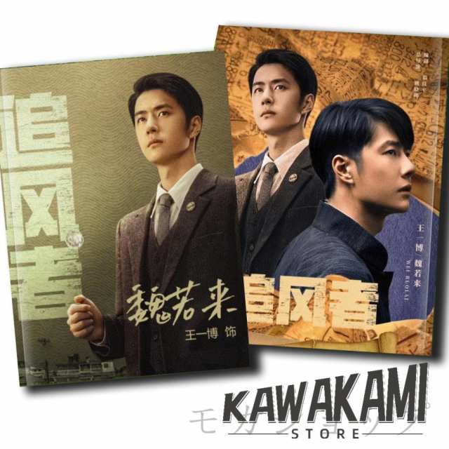 中国ドラマ 追風者 の主演 華流俳優 ワンイーボー 王一博 の劇中写真集です！の通販は