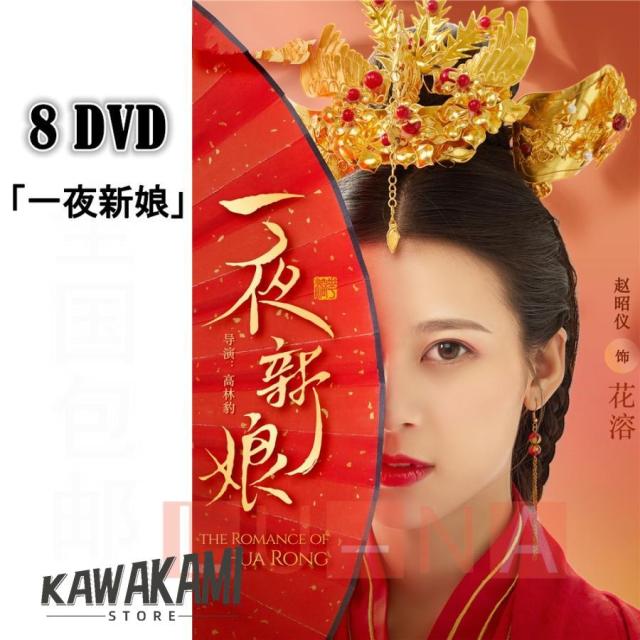中国ドラマ「一夜新娘1」中国版DVD　8枚DVD ユエンハオ(袁昊）、チャオツァオイー(趙昭儀）主演 中国語音声の通販は