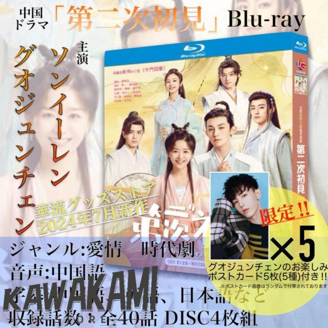 中国ドラマ「第二次初見」中国版ブルーレイ 語字幕あり ポストカード付！の通販は