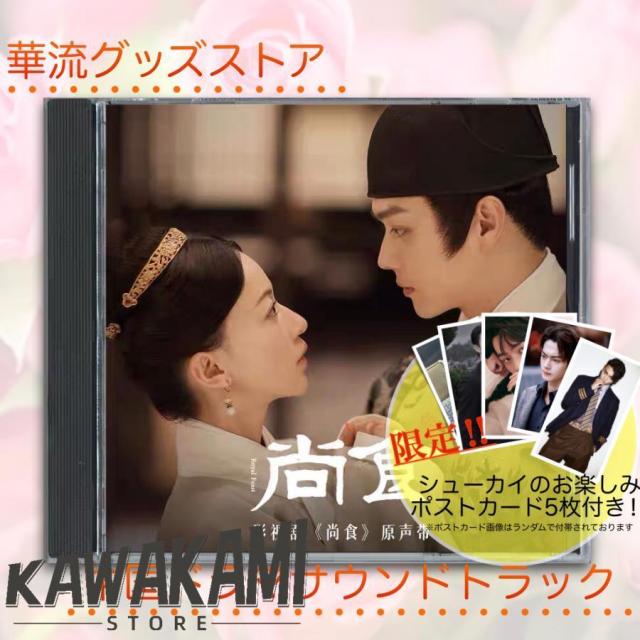 中国ドラマ「尚食」サウンドトラックCD　シューカイ（許凱） ウージンイェン（呉謹言）主演 ポストカード付！の通販は 5,013円