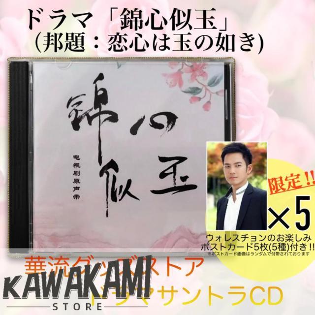 中国ドラマ「錦心似玉」サントラCD ポストカード付き！の通販は 5,236円
