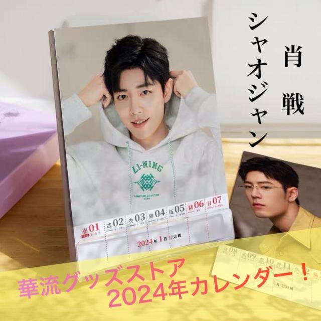 中国俳優シャオジャン（肖戦）週めくりカレンダー2024年！【ポストカード5p付き】の通販は
