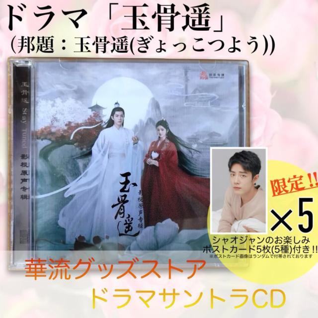 中国ドラマ「玉骨遥(邦題:玉骨遥（ぎょっこつよう)」サントラCD ポストカード付き！の通販は 5,453円