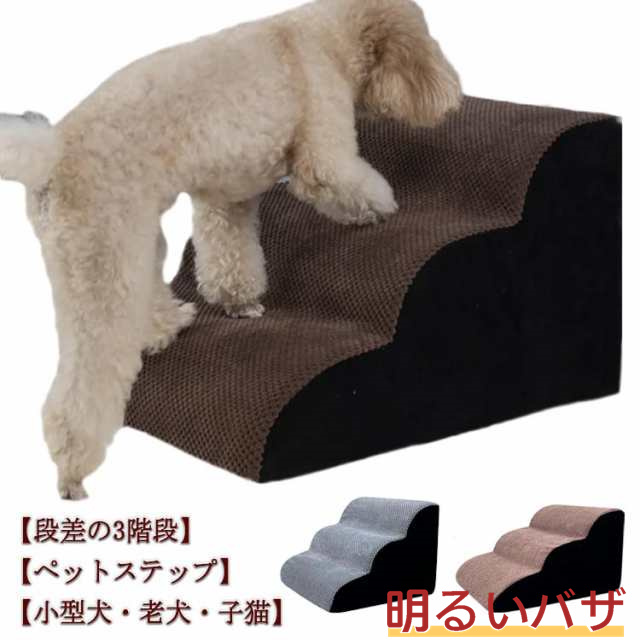ドッグステップ 犬用 ステップ 3段階 スロープ ペット用 踏み台 小型犬 子犬 愛犬 介護用 高齢犬 老犬 室内犬 登り台 階段 ソファー 滑り止め カバー取り外し 洗える 怪我防止の通販は 4,994円
