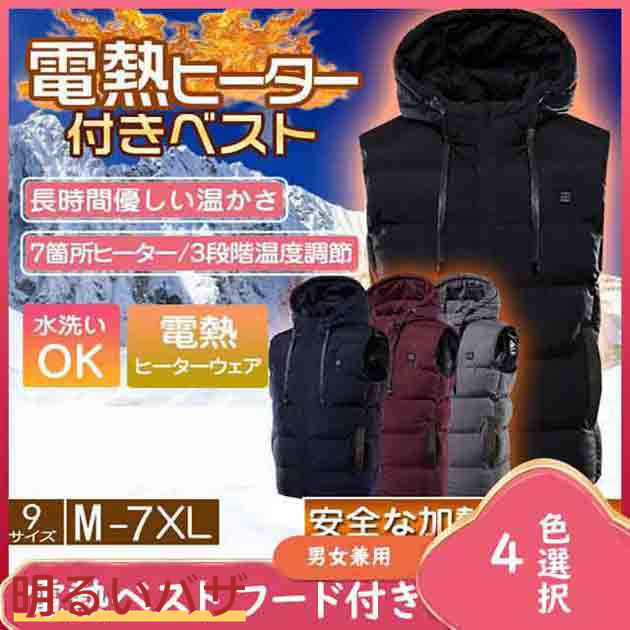 電熱ベスト ヒートベスト 中綿入り 遠赤外線加熱USB式 3段温度調節 水洗い可 男女兼用 フード付き 長時間保温 サイズMー7XL 01の通販は