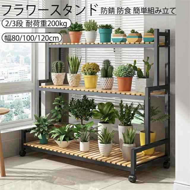 フラワースタンド プランタースタンド ガーデンラック ガーデニング 2段 3段 プランター 花台 幅80/100/120cm アイアン 植木鉢台 防錆 防の通販は