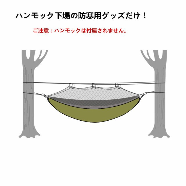 ハンモック式寝袋 ハンモックに取り付け アンダーキルト 防寒用 キャンプ