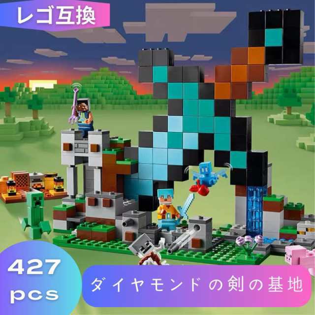 レゴ マインクラフト マイクラ 風 ブロック 互換 ダイヤモンドの剣の基地 21244 ミニフィグ フィギュア レゴブロック ブロック玩具 おも