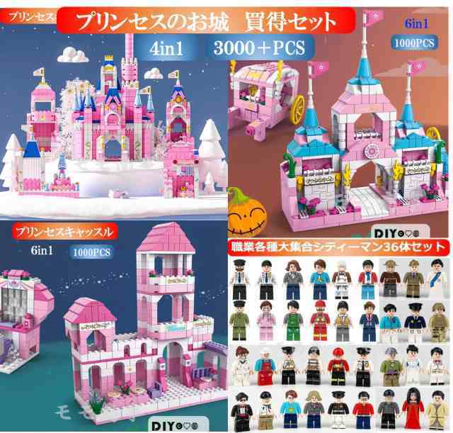 レゴ 互換 マイクラ風 買得セット ミニフィグ プリンセスキャッスル３種+職業36体 3000+PCS LEGO ミニフィギュア ブロック おもちゃ キ