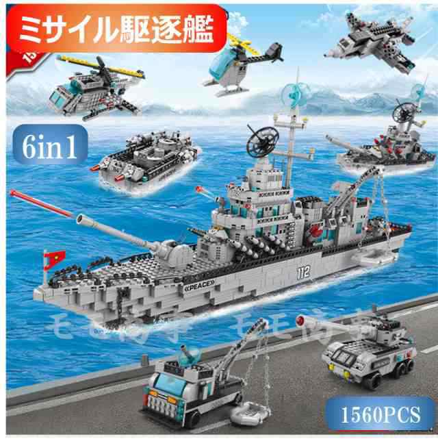 レゴ ブロック 互換 ミニフィグ ミサイル駆逐艦6in1 船 戦闘艦 戦艦 海軍 1560PCS LEGO ミニフィギュア おもちゃ キッズ 子ども 送料無料