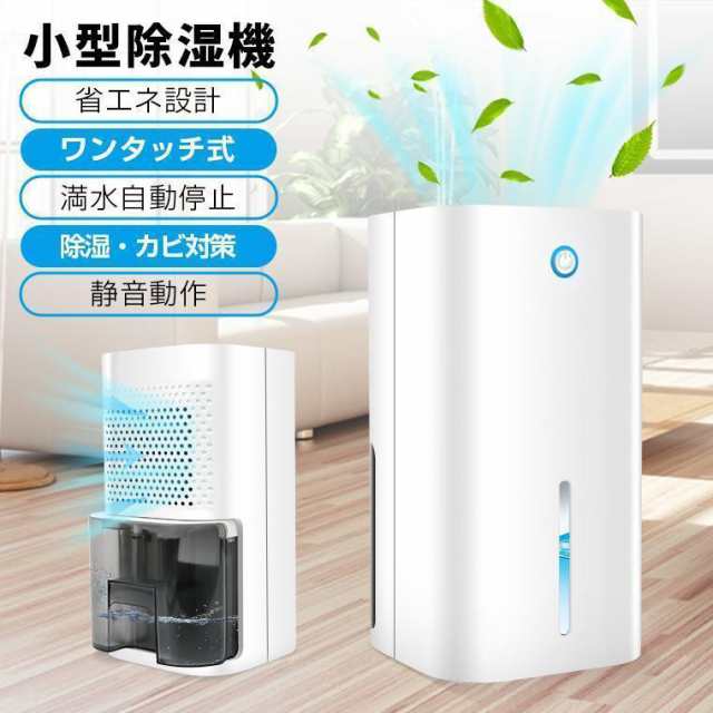 1位獲得除湿機 コンパクト 小型 除湿器 ミニ 軽量 梅雨対策 電気代 カビ防止 結露対策 秋雨 省エネ 静音 室内 乾燥 湿気対策 在宅 寝室の通販は