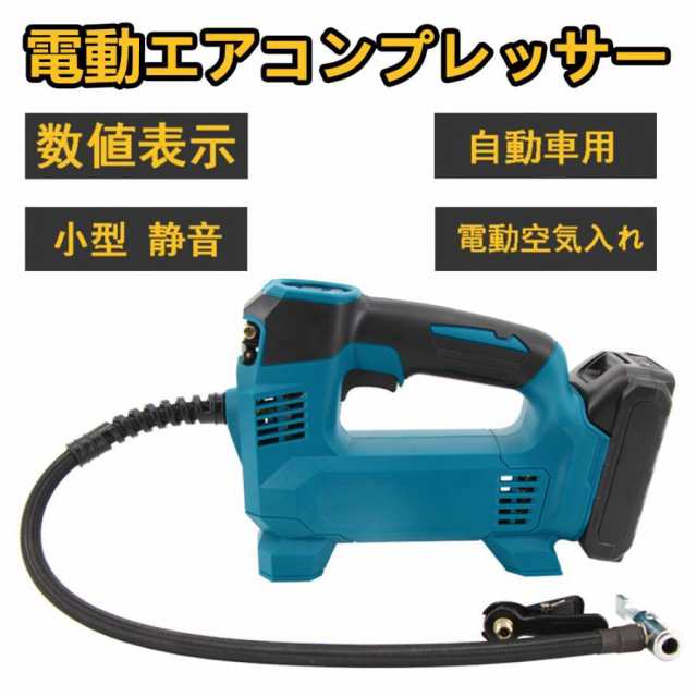 エア コンプレッサー エア 小型 静音 車 自転車 コードレス 充電式 電動空気入れ 空気入れ マキタ 18V バッテリー用 自動車 LEDライト おの通販は 7,257円