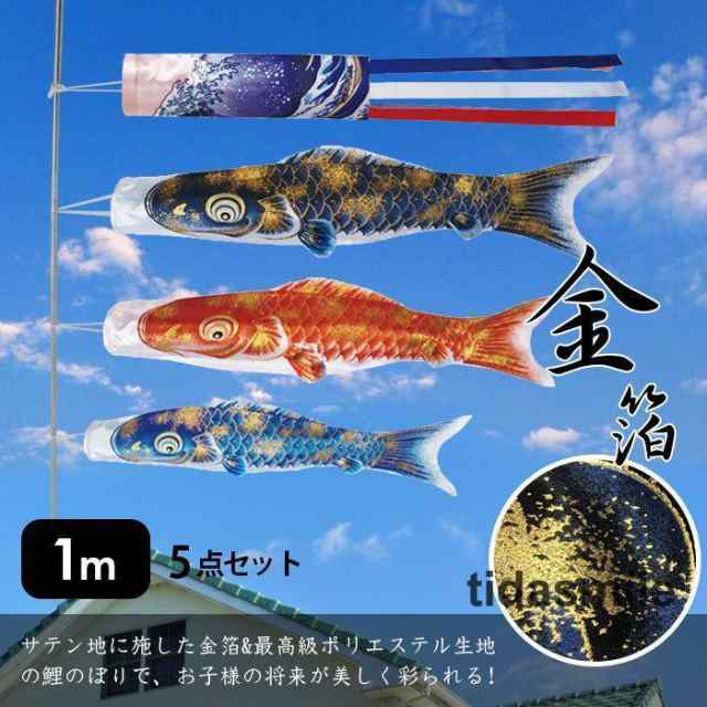 鯉のぼり こいのぼり 金箔鯉 1m 5点セット 真鯉 緋鯉 子鯉 ポール付き 吹流し ベランダ用 初節句お祝い 子供の日 端午の節句 豪華 男の子の通販は 6,281円