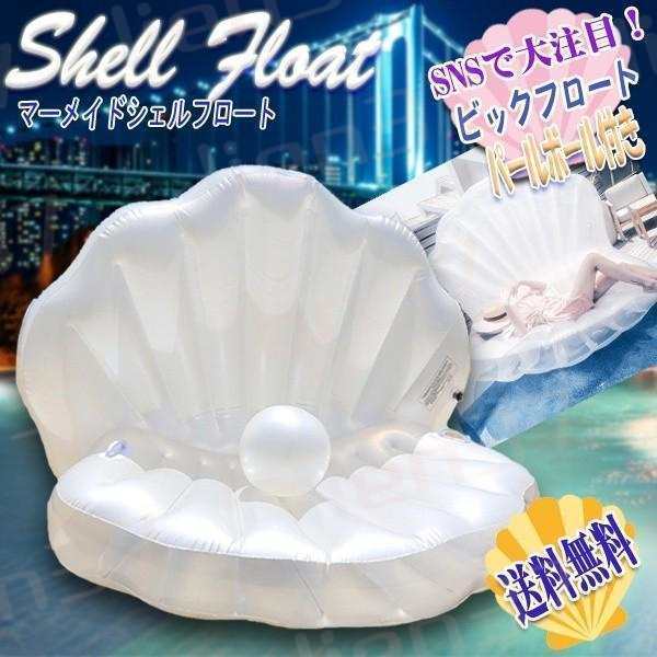 シェル ビッグフロート / マーメイド ビック 浮き輪 貝殻 浮き輪 真珠 貝 シーシェル ビーチボール 貝殻浮き輪 海 プールの通販は
