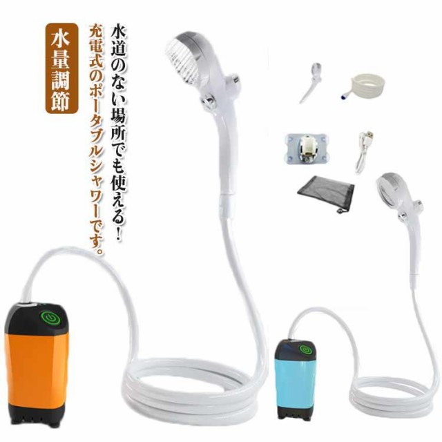 簡易シャワー ポータブルシャワー 電動シャワー アウトドア USB充電式 連続90分 コードレス ポンプ式 フック 吸盤 アウトドアシャワー 水の通販は 4,878円