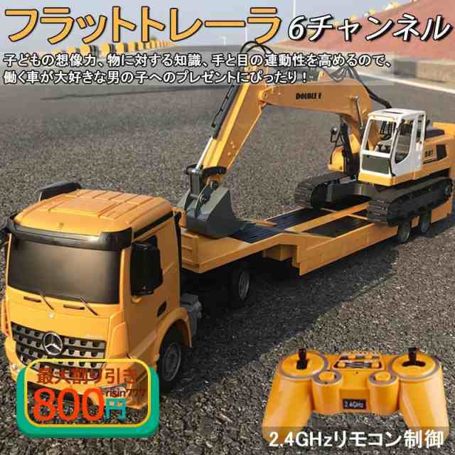 ラジコンカー 子供 充電式 知育玩具 フラットトレーラ 働く車シリーズ おもちゃ コンテナトラック 建設機 男の子 大人 リアル再現 砂遊び