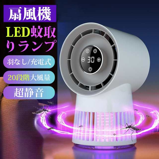 扇風機 蚊取りライト 蚊駆除機能付きファン 2in1 キャンプ 蚊駆除 羽なし usb充電 超静音 20段階大風量 8000mAh アウトドアの通販は 5,774円