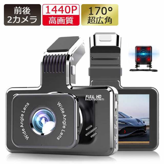ドライブレコーダー 前後 2カメラ 車載カメラ 1440P ループ録画 HD高画質 170°広角 液晶パネル デュアルドラレコ 駐車監視 Gセンサーの通販は