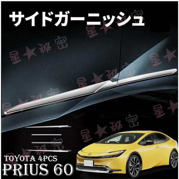 プリウス60系 専用 パーツ サイドガーニッシュドレスアップ アクセサリー 4PCS プリウス60 メッキ パーツ アクセサリー トヨタの通販は