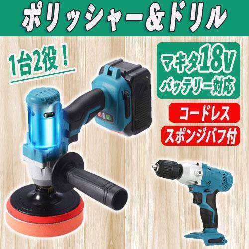 ポリッシャー ドリル マキタ互換 18V バッテリー対応 研磨 コードレス makita 充電式 傷消し 洗車 コーティング 水垢の通販は