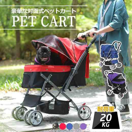ペットカート 対面式 折りたたみ 多頭 中型犬 小型犬 猫 2way 軽量 組立簡単 工具不要 介護用 ドッグカート ペットの通販は