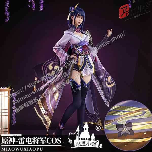 猫屋小舗 原神 コスプレ 雷電将軍 衣装 ※ウィッグ 靴 武器 追加可 猫屋