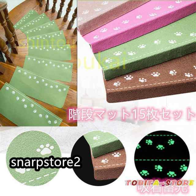 階段マット おしゃれ 滑り止め 吸着蓄光 15枚セット mat 水洗い　滑り防止　キズ防止　夜間 停電 防寒 蓄光 ペット　子供対策　老人用　折り曲げ付　の通販は 5,770円