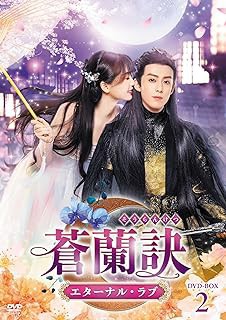 中国ドラマ/ 蒼蘭訣?エターナル・ラブ? -第13話?第24話- (DVD-BOX 2) 日本盤 Love Between Fairy and  Devil そうらんけつ 映像DVD・Blu-ray