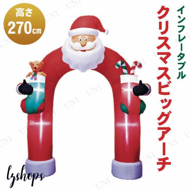 270cm インフレータブル クリスマスビッグアーチ 【 クリスマス飾り オブジェ エアーブロー 装飾 パーティーグッズ 店先 置物 デコレーシ