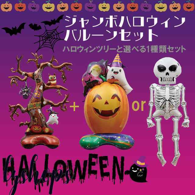 ジャンボハロウィンバルーンセット 2個セット かぼちゃ 骸骨 ハロウィンツリー 木 風船 ビックバルーン ディスプレイ イベント SNS映え