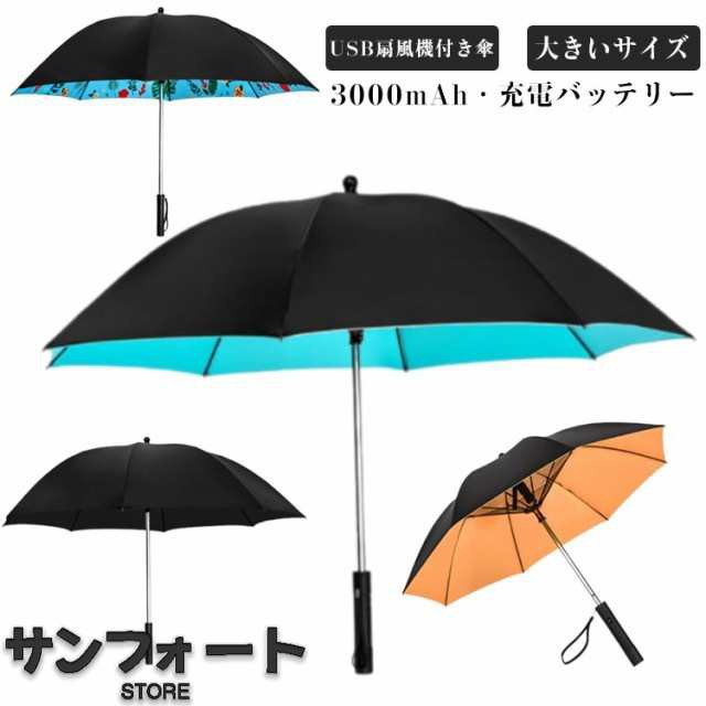 日傘 日焼け防止 充電 扇風機付き日傘 大きめ 長傘 傘 UV対策 送風 ゴルフ傘 ファンブレラ ファン付き UVカット 8本骨 メンズ 日傘 スポ