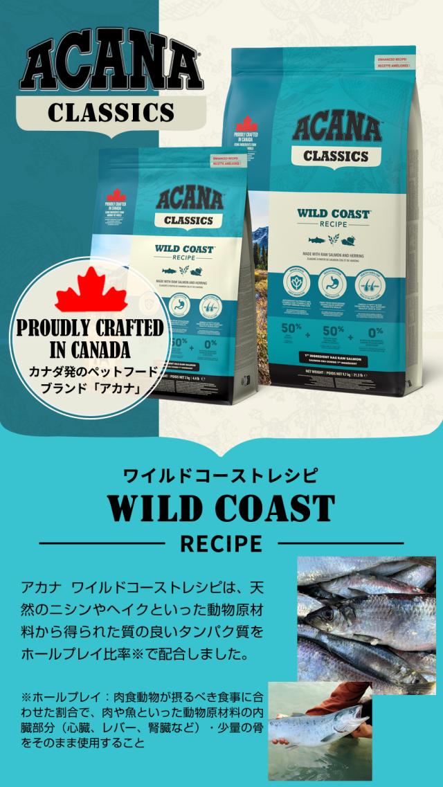 沖縄以外送料無料】アカナ クラシック ワイルドコーストレシピ 9.7kg 