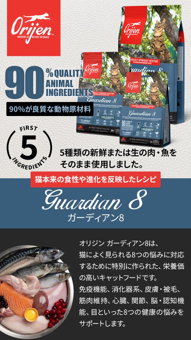 【沖縄以外送料無料】オリジン ガーディアン８ 4.5Kg ORIJEN 正規品 猫用 キャットフード ガーディアンエイト_1