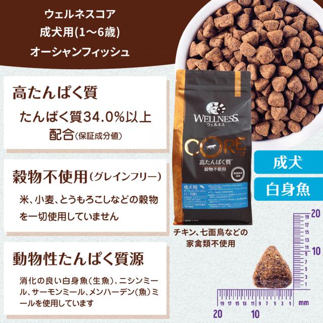 【順次リニューアル変更】【沖縄以外送料無料】(選べる2つのおまけ付き)ウェルネスコア 高たんぱく質・穀物不使用 成犬用 1〜6歳 オーシャンフィッシュ 1.8kg×2袋 乳酸菌 成犬 グレインフリー 白身魚ドッグフード ドライ 魚肉_1