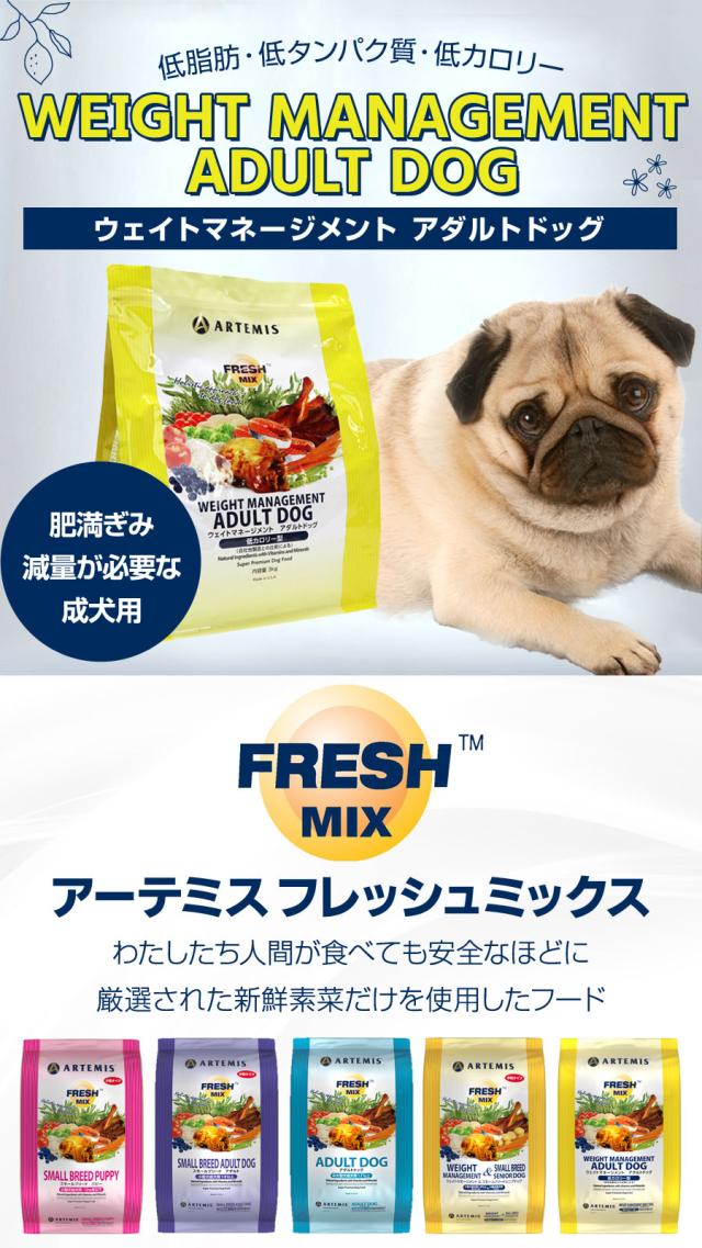 【沖縄以外送料無料】アーテミス フレッシュミックス ウエイトマネージメント アダルトドッグ 13.6Kg+国産鹿レッグボーン 1本Mサイズ_4