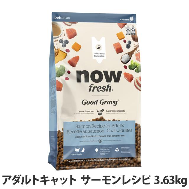 【沖縄以外送料無料】ナウフレッシュ グッドグレービー アダルトキャット サーモンレシピ 3.63kg キャットフード 猫 ドライフード グレインフリー ミールフリー NOW nowfresh
