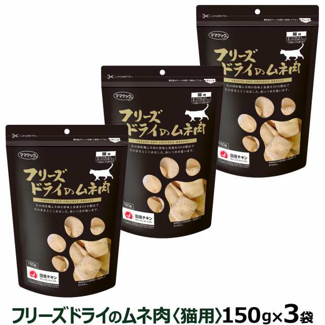 ママクック フリーズドライのササミ 猫用 150g×2袋