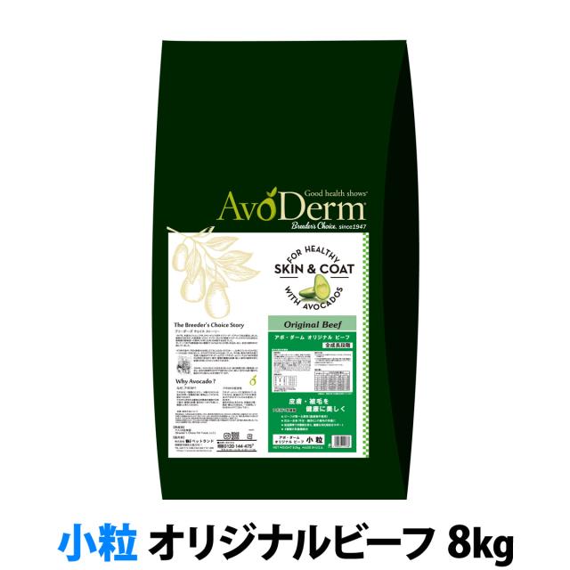 【メーカー長期欠品】【沖縄以外送料無料】アボ・ダーム オリジナルビーフ 小粒 8kg （小分けではありません） アボダーム 小粒 アボカド ドッグフード 犬