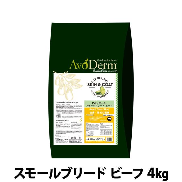 【店内全品送料無料】アボ・ダーム スモールブリード ビーフ 4kg（小分けではありません）アボダーム 小粒 アボカド ドッグフード 犬の通販は