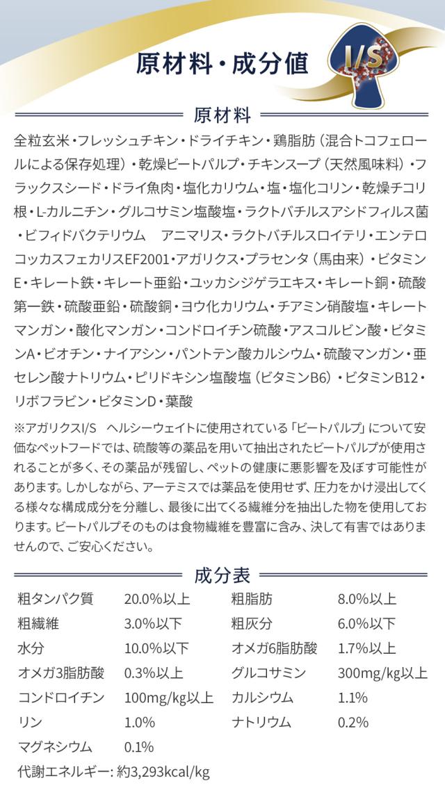 【沖縄以外送料無料】(選べる2つのおまけ付き)アーテミスアガリクスI/S ヘルシーウェイト小粒6.8kg ×2個_4