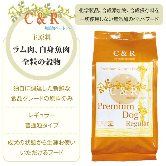 【沖縄以外送料無料】C＆R プレミアムドッグフード レギュラー 50ポンド 22.7kg（専用ダンボール箱でのお届け）_1
